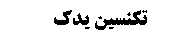 لوازم یدکی تکنسین یدک